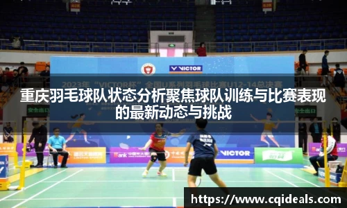 重庆羽毛球队状态分析聚焦球队训练与比赛表现的最新动态与挑战