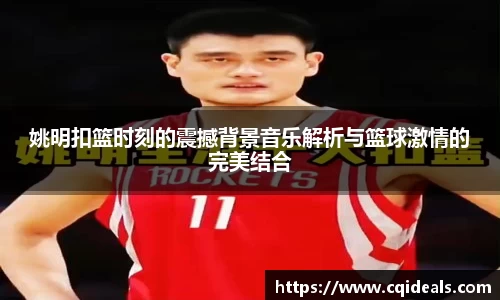 姚明扣篮时刻的震撼背景音乐解析与篮球激情的完美结合