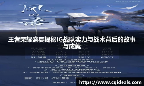 王者荣耀盛宴揭秘IG战队实力与战术背后的故事与成就