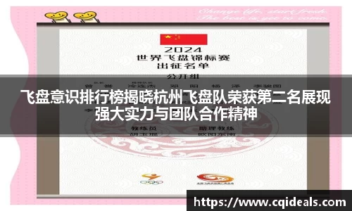 飞盘意识排行榜揭晓杭州飞盘队荣获第二名展现强大实力与团队合作精神