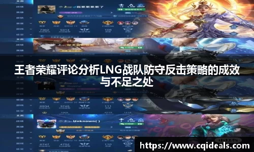 王者荣耀评论分析LNG战队防守反击策略的成效与不足之处
