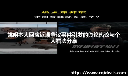 姚明本人回应近期争议事件引发的舆论热议与个人看法分享