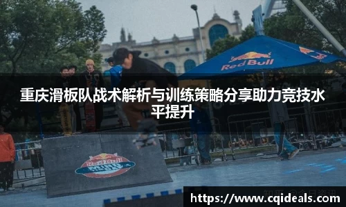 重庆滑板队战术解析与训练策略分享助力竞技水平提升