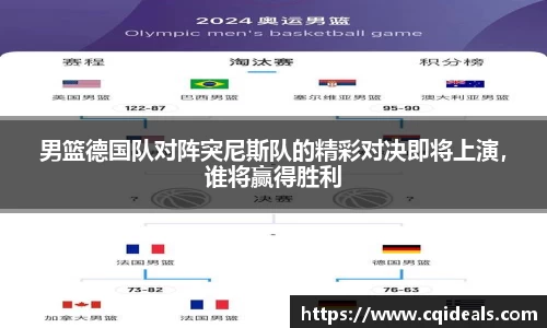 男篮德国队对阵突尼斯队的精彩对决即将上演，谁将赢得胜利