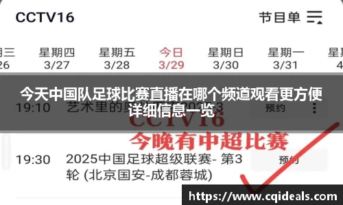 今天中国队足球比赛直播在哪个频道观看更方便详细信息一览