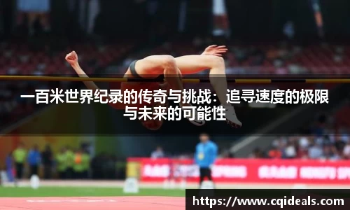 一百米世界纪录的传奇与挑战：追寻速度的极限与未来的可能性